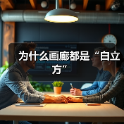 为什么画廊都是“白立方”(图4) 为什么画廊都是“白立方”(图4)