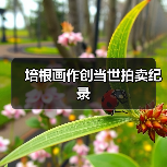 培根画作创当世拍卖纪录(图1) 培根画作创当世拍卖纪录(图1)