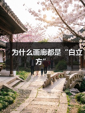为什么画廊都是“白立方”(图3) 为什么画廊都是“白立方”(图3)