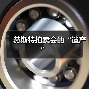 赫斯特拍卖会的“遗产”(图4) 赫斯特拍卖会的“遗产”(图4)