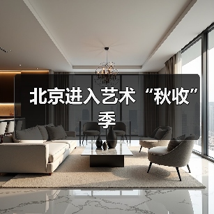 北京进入艺术“秋收”季(图1) 北京进入艺术“秋收”季(图1)