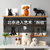 北京进入艺术“秋收”季(图2) 北京进入艺术“秋收”季(图2)