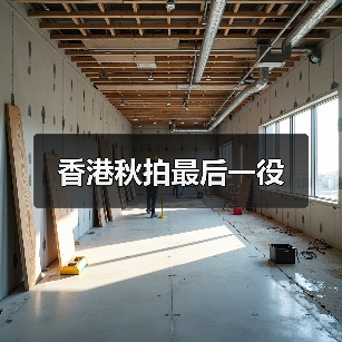 香港秋拍最后一役(图3) 香港秋拍最后一役(图3)