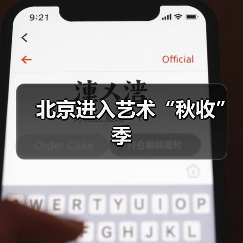 北京进入艺术“秋收”季(图3) 北京进入艺术“秋收”季(图3)