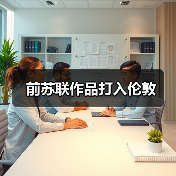 前苏联作品打入伦敦(图4) 前苏联作品打入伦敦(图4)