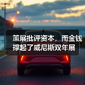 策展批评资本,而金钱撑起了威尼斯双年展(图4) 策展批评资本,而金钱撑起了威尼斯双年展(图4)