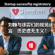 刘韡与徐震们的视觉迷宫:历史虚无主义?(图1) 刘韡与徐震们的视觉迷宫:历史虚无主义?(图1)