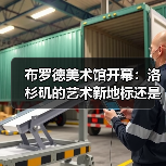 布罗德美术馆开幕:洛杉矶的艺术新地标还是“新镀金时代”的私人美术馆?(图2) 布罗德美术馆开幕:洛杉矶的艺术新地标还是“新镀金时代”的私人美术馆?(图2)