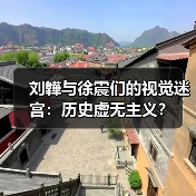 刘韡与徐震们的视觉迷宫:历史虚无主义?(图3) 刘韡与徐震们的视觉迷宫:历史虚无主义?(图3)