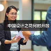 中国设计之花何时开放(图2) 中国设计之花何时开放(图2)