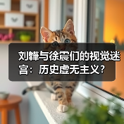 刘韡与徐震们的视觉迷宫:历史虚无主义? 刘韡与徐震们的视觉迷宫:历史虚无主义?
