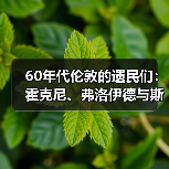 60年代伦敦的遗民们:霍克尼、弗洛伊德与斯诺登伯爵的艺术生活(图1) 60年代伦敦的遗民们:霍克尼、弗洛伊德与斯诺登伯爵的艺术生活(图1)