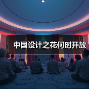中国设计之花何时开放(图3) 中国设计之花何时开放(图3)