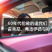 60年代伦敦的遗民们:霍克尼、弗洛伊德与斯诺登伯爵的艺术生活(图2) 60年代伦敦的遗民们:霍克尼、弗洛伊德与斯诺登伯爵的艺术生活(图2)