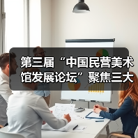 第三届“中国民营美术馆发展论坛”聚焦三大议题:身份认同、馆藏建设与资源共享(图1) 第三届“中国民营美术馆发展论坛”聚焦三大议题:身份认同、馆藏建设与资源共享(图1)