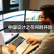 中国设计之花何时开放(图4) 中国设计之花何时开放(图4)