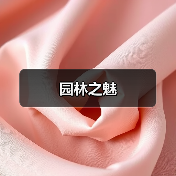 园林之魅 园林之魅
