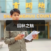园林之魅(图3) 园林之魅(图3)