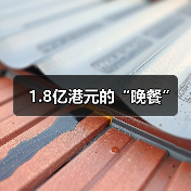 1.8亿港元的“晚餐”(图3) 1.8亿港元的“晚餐”(图3)