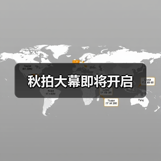 秋拍大幕即将开启(图2) 秋拍大幕即将开启(图2)