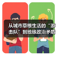 从城市草根生活的“游击队”到地缘政治矛盾的幽默调停者,陈劭雄已“万事俱备”(图2) 从城市草根生活的“游击队”到地缘政治矛盾的幽默调停者,陈劭雄已“万事俱备”(图2)