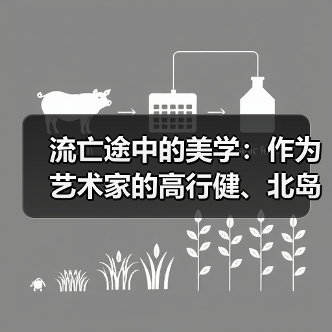 流亡途中的美学:作为艺术家的高行健、北岛与木心(图1) 流亡途中的美学:作为艺术家的高行健、北岛与木心(图1)