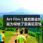 Art Film | 威尼斯金狮奖为何给了亚美尼亚馆——从电影《阿拉若山》到“Armenity”(图4) Art Film | 威尼斯金狮奖为何给了亚美尼亚馆——从电影《阿拉若山》到“Armenity”(图4)