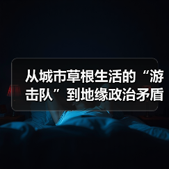 从城市草根生活的“游击队”到地缘政治矛盾的幽默调停者,陈劭雄已“万事俱备”(图3) 从城市草根生活的“游击队”到地缘政治矛盾的幽默调停者,陈劭雄已“万事俱备”(图3)
