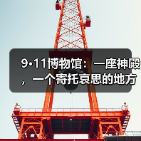 9·11博物馆:一座神殿,一个寄托哀思的地方(图1) 9·11博物馆:一座神殿,一个寄托哀思的地方(图1)