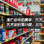 流亡途中的美学:作为艺术家的高行健、北岛与木心(图3) 流亡途中的美学:作为艺术家的高行健、北岛与木心(图3)