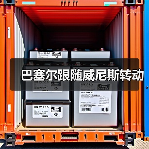 巴塞尔跟随威尼斯转动(图1) 巴塞尔跟随威尼斯转动(图1)