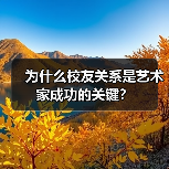 为什么校友关系是艺术家成功的关键? 为什么校友关系是艺术家成功的关键?