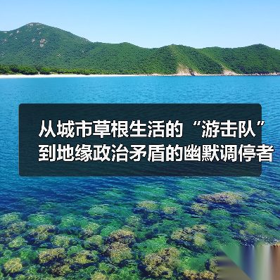 从城市草根生活的“游击队”到地缘政治矛盾的幽默调停者,陈劭雄已“万事俱备”(图1) 从城市草根生活的“游击队”到地缘政治矛盾的幽默调停者,陈劭雄已“万事俱备”(图1)