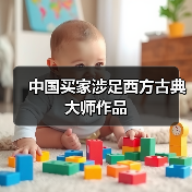 中国买家涉足西方古典大师作品(图1) 中国买家涉足西方古典大师作品(图1)