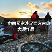 中国买家涉足西方古典大师作品(图2) 中国买家涉足西方古典大师作品(图2)