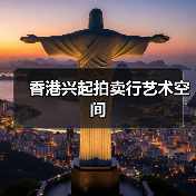 香港兴起拍卖行艺术空间(图3) 香港兴起拍卖行艺术空间(图3)