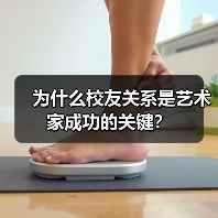 为什么校友关系是艺术家成功的关键?(图2) 为什么校友关系是艺术家成功的关键?(图2)