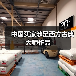 中国买家涉足西方古典大师作品(图3) 中国买家涉足西方古典大师作品(图3)