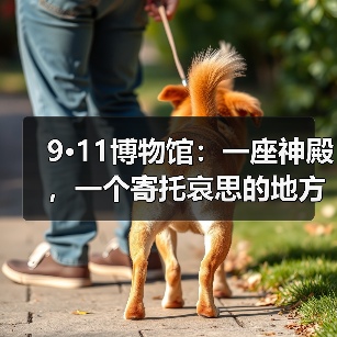 9·11博物馆:一座神殿,一个寄托哀思的地方(图3) 9·11博物馆:一座神殿,一个寄托哀思的地方(图3)