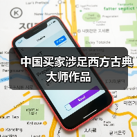 中国买家涉足西方古典大师作品(图4) 中国买家涉足西方古典大师作品(图4)