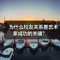 为什么校友关系是艺术家成功的关键?(图3) 为什么校友关系是艺术家成功的关键?(图3)
