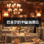 巴塞尔的中国画廊志(图1) 巴塞尔的中国画廊志(图1)