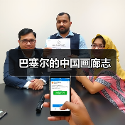 巴塞尔的中国画廊志(图2) 巴塞尔的中国画廊志(图2)