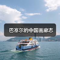 巴塞尔的中国画廊志(图4) 巴塞尔的中国画廊志(图4)