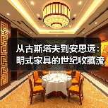 从古斯塔夫到安思远:明式家具的世纪收藏流变 + 5个不可错过的全球博物馆明式家具展厅(图1) 从古斯塔夫到安思远:明式家具的世纪收藏流变 + 5个不可错过的全球博物馆明式家具展厅(图1)