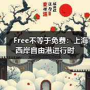 Free不等于免费:上海西岸自由港进行时(图4) Free不等于免费:上海西岸自由港进行时(图4)