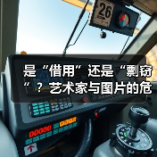 是“借用”还是“剽窃”?艺术家与图片的危险关系(图2) 是“借用”还是“剽窃”?艺术家与图片的危险关系(图2)