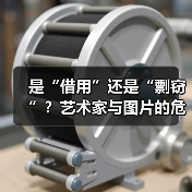 是“借用”还是“剽窃”?艺术家与图片的危险关系(图3) 是“借用”还是“剽窃”?艺术家与图片的危险关系(图3)