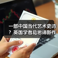 一部中国当代艺术史诗?英国学者葛思谛新作再论中国当代艺术的关键时段(图1) 一部中国当代艺术史诗?英国学者葛思谛新作再论中国当代艺术的关键时段(图1)