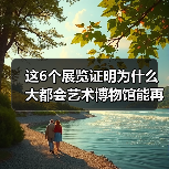 这6个展览证明为什么大都会艺术博物馆能再度成为全美最受欢迎博物馆(图3) 这6个展览证明为什么大都会艺术博物馆能再度成为全美最受欢迎博物馆(图3)